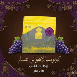قهوة كولومبيا - عنب 250 جرام (محصول فاخر)