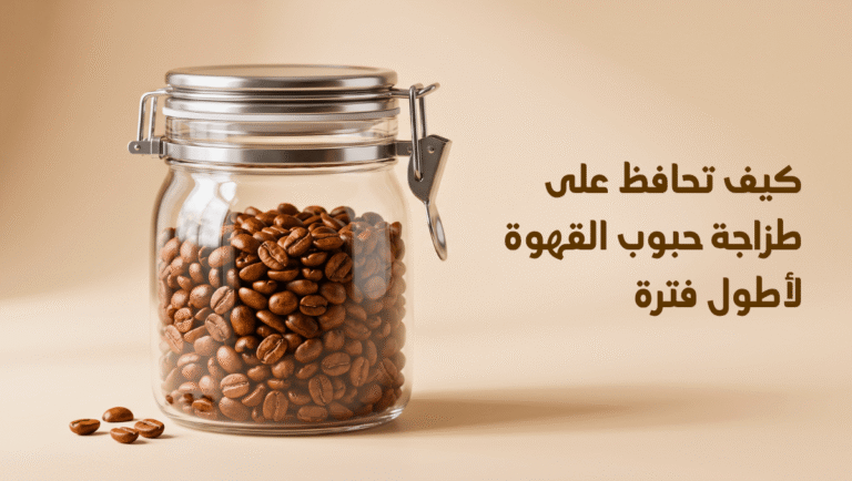 حفظ حبوب القهوة