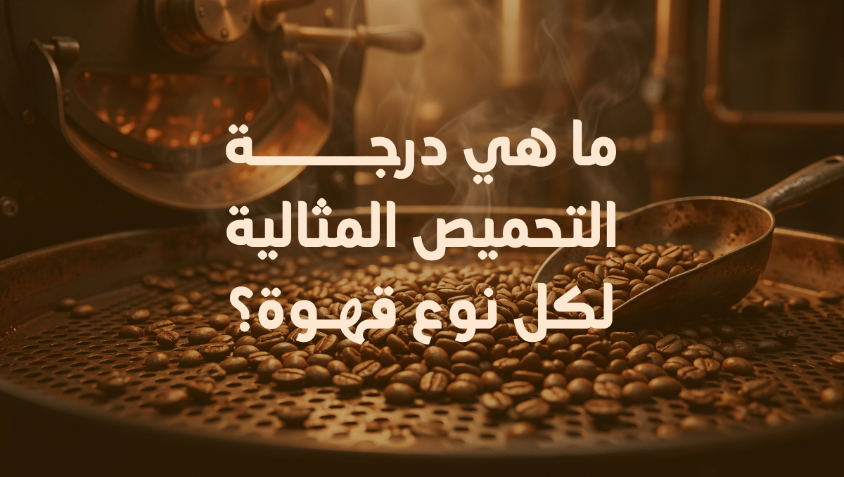 درجة تحميص القهوة