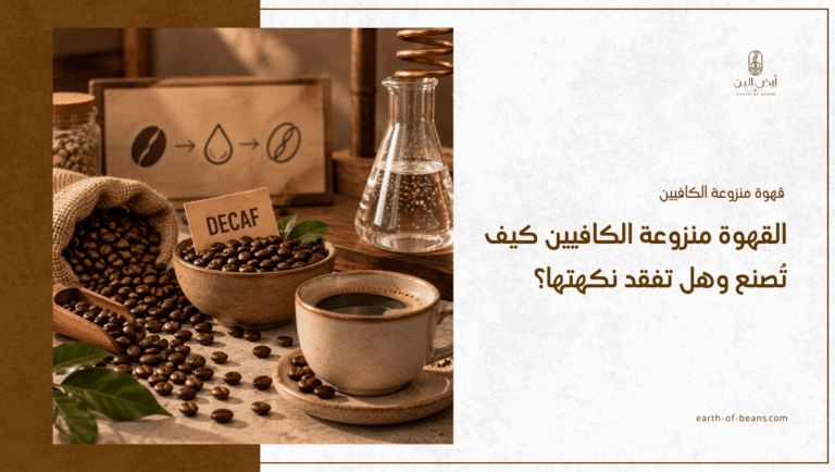قهوة منزوعة الكافيين